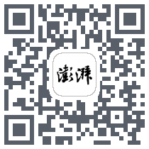 澎湃新闻的下载二维码