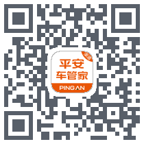 平安车管家 QRcode
