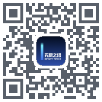 无尽之塔-Beta QRcode