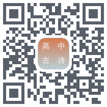 高中古诗 QRcode
