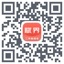 赋界二手商用车的下載二維碼