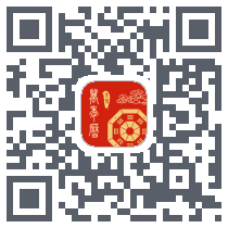 周易万年历 QRcode