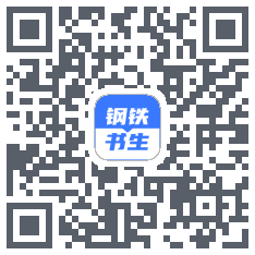 钢铁书生 QRcode