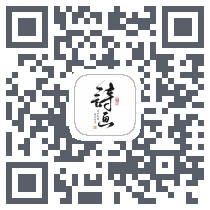 一诗一画 QRcode