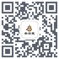 养滋里 QRcode