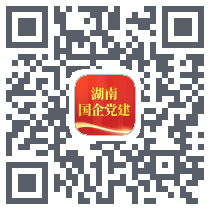 湖南国企党建的下載二維碼