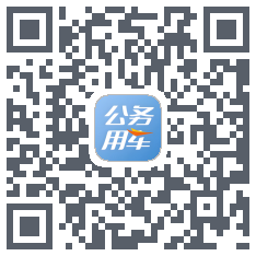 公务用车 QRcode