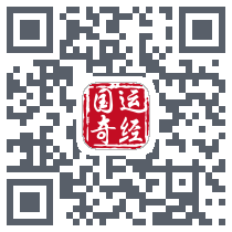 国运奇经 QRcode