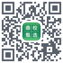 鼎校甄选 QRcode