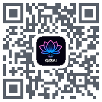 荷花克隆 QRcode