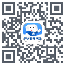 好老师升学帮 QRcode