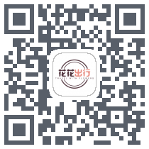 花花出行 QRcode