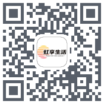 虹享生活的下载二维码