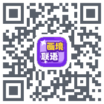 画境联语 QRcode
