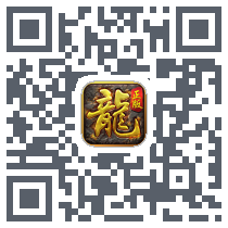 火龙合击のダウンロードQRコード