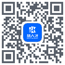 慧人才的下載二維碼