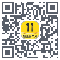 环球11极速版(内测)código QR de descarga de