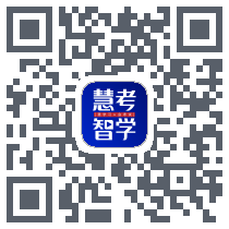 慧考智学 QRcode