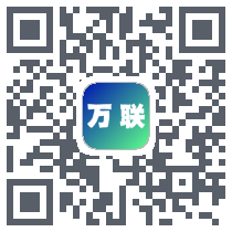 万联 QRcode
