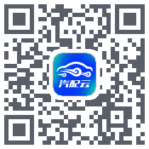 汽配云助手 QRcode