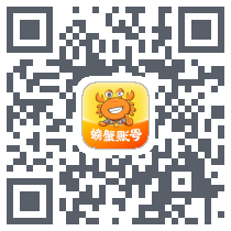  螃蟹账号 QRcode