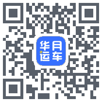 华月运车 QRcode
