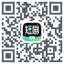 麦萌短剧的下載二維碼
