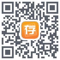 快存图のダウンロードQRコード