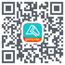 正保会计网校的下載二維碼