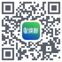 粤焕新 QRcode