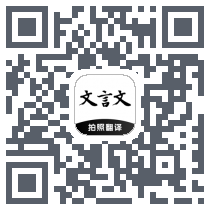 文言文翻译助手的下載二維碼