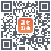 甜枣戏曲的下载二维码