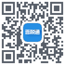 晋税通 QRcode