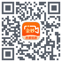 金妙竖屏 QRcode