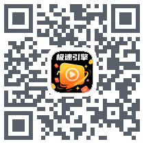 极速引擎 QRcode