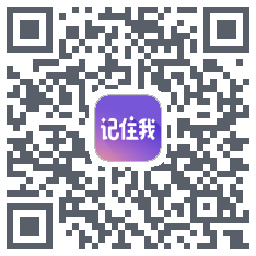 记住我 QRcode