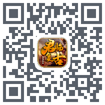 君临复古 QRcode
