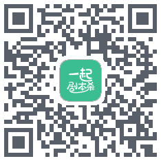 一起剧本杀 QRcode