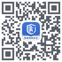 教育网络安全 QRcode