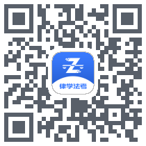 律学法考 QRcode
