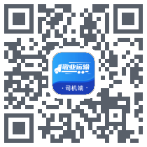 敬业运输司机端 QRcode
