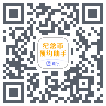 藏讯预约助手的下载二维码