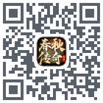 春秋传奇 QR-код для загрузки