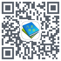 六爻排盘 QRcode
