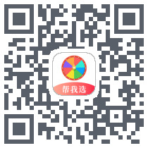 帮我选 QRcode