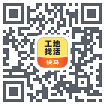 快马工地找活 QRcode