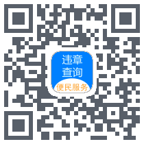 机动车违法查询助手 QRcode