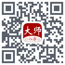 大师八字のダウンロードQRコード