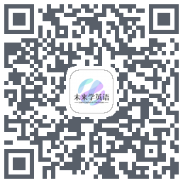 未来学英语的下載二維碼
