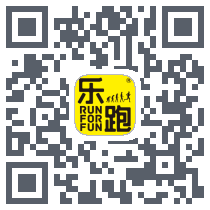 乐跑 QRcode
